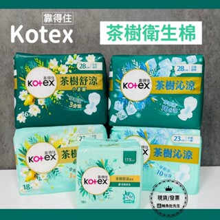 【現貨】Kotex 靠得住 茶樹舒涼棉(涼感衛生棉) 護墊17.5cm 23cm 28cm 小蒼蘭 3分量 10分涼
