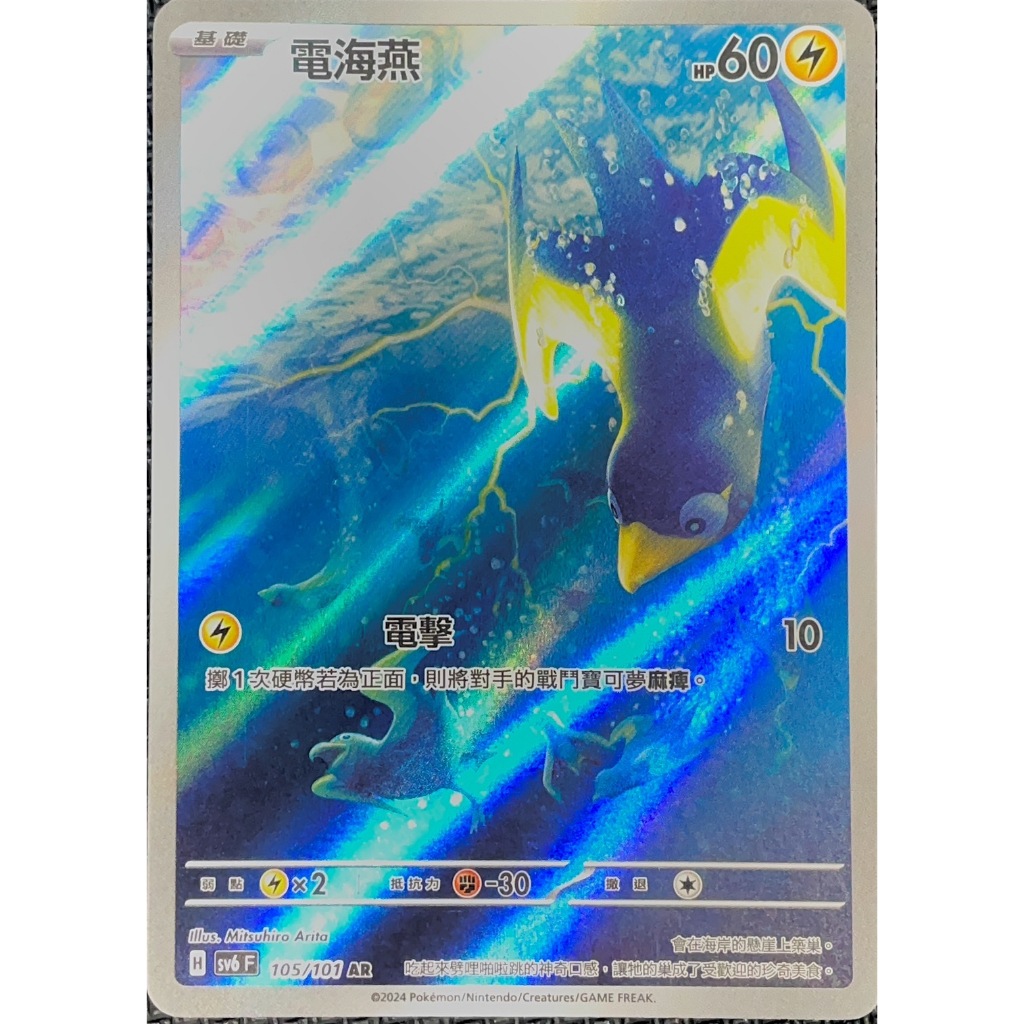 [ALG 卡牌專門] 寶可夢 PTCG 中文版 電海燕 SV6 105/101 AR 閃卡