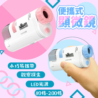 【MRW】80倍 200倍 便攜式 手持式 LED顯微鏡 細胞觀察 標本 兒童 手持顯微鏡 學校教學 科學實驗 科學玩具