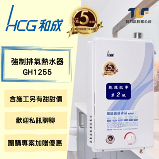 和成 GH1255 強制排氣熱水器含安裝另有優惠價 另有團購優惠價聊聊瞭解更多假日可施工