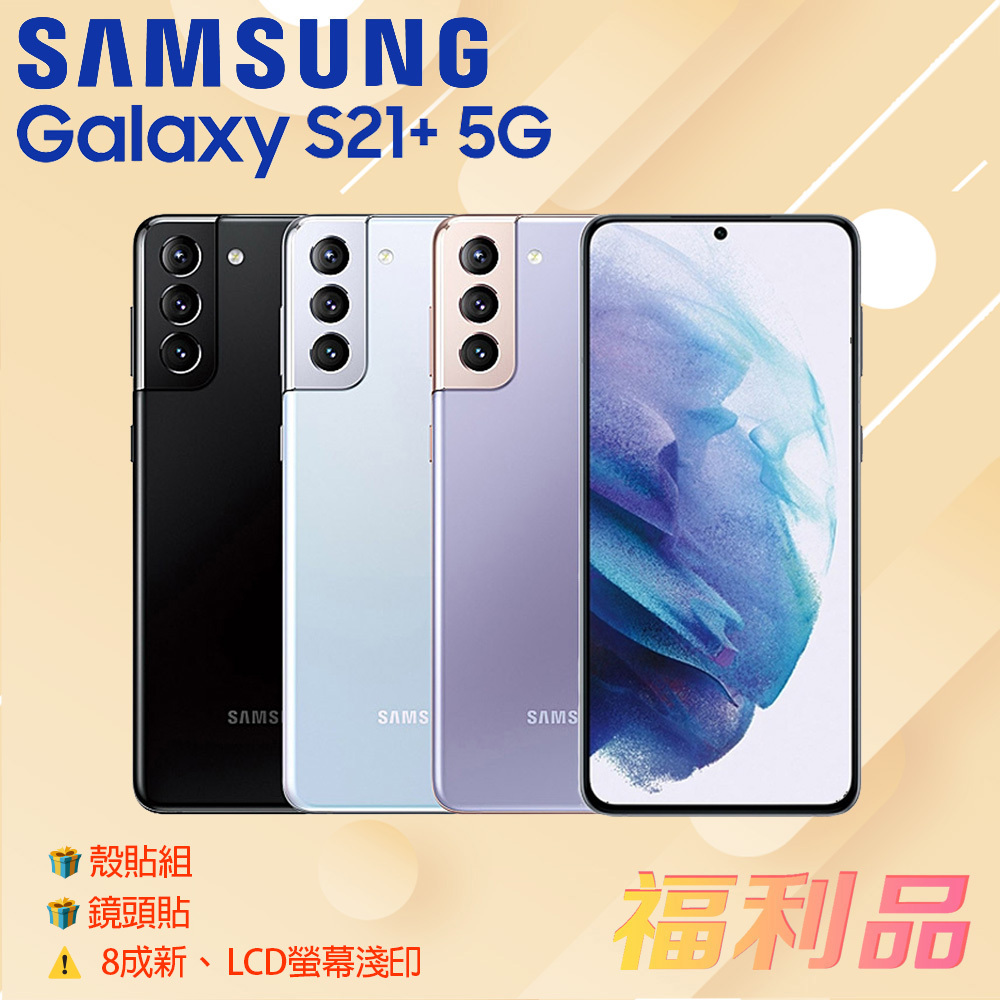 贈殼貼組 鏡頭貼 [福利品] Samsung Galaxy S21+ 5G 黑色 (8G+256G) _ 8成新