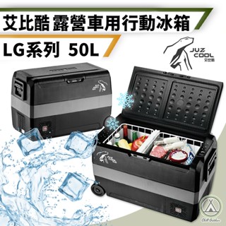 [桃園/新北店面24H出貨]行動冰箱 艾比酷 60/50/36公升 行動冰箱 LG壓縮機 車用冰箱 露營