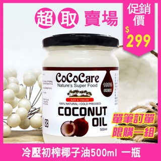 👍超取領券免運☀CoCoCare100%冷壓初榨椰子油500ml