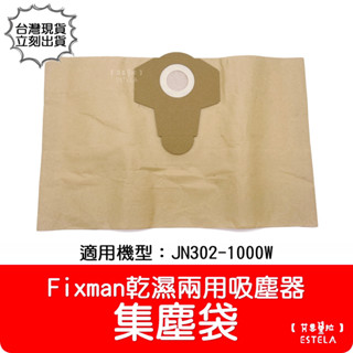 【艾思黛拉 A1017】臺灣出貨 集塵袋 副廠配件 Fixman乾濕兩用吸塵器 JN302-1000W 好市多 德偉