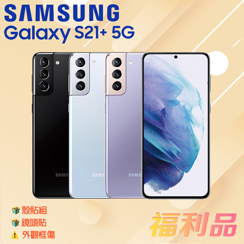 贈殼貼組 鏡頭貼 [福利品] Samsung Galaxy S21+ 5G 銀色 (8G+256G) _ 外觀框傷