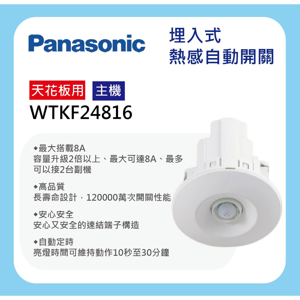 【Panasonic 國際牌】附發票 埋入式 熱感自動開關 110V/220V 感應開關 天花板用 WTKF24816