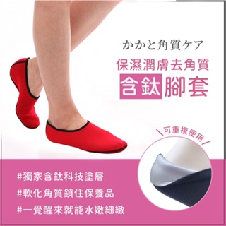 <現貨+臺灣製>去角質 含鈦保濕 腳套 保濕套 防乾裂 保濕襪套 腳跟保濕 足部保養 防龜裂 防死皮