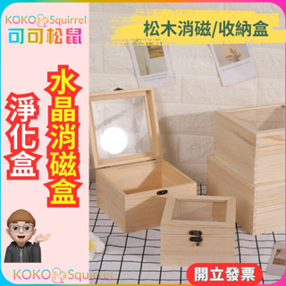 【可可松鼠】 消磁盒 水晶消磁盒 尺寸齊全 玻璃蓋 木盒 水晶收納盒 實木盒 透明木盒 正方形木盒 【SP0161】