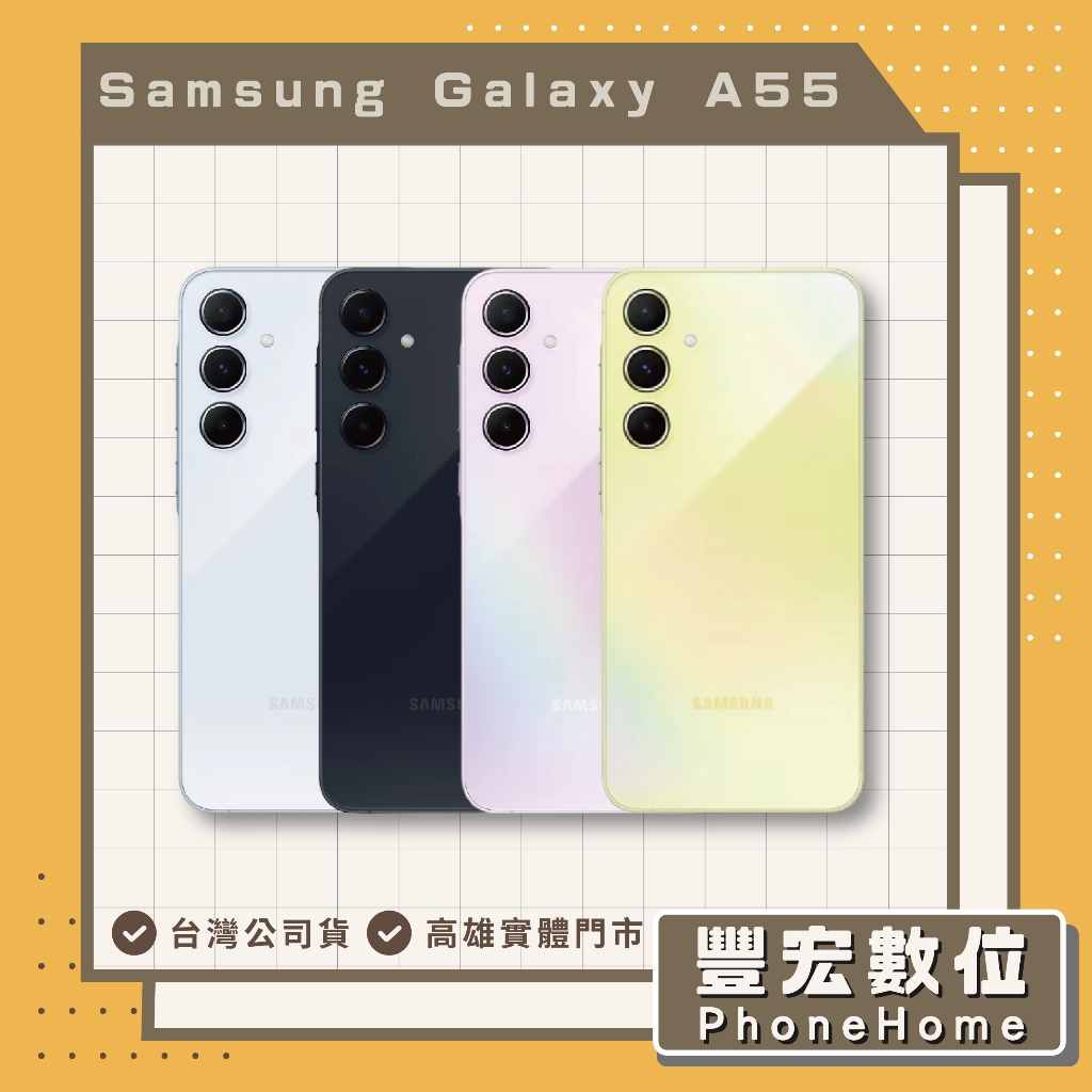 Samsung Galaxy A55 5G (8G/256G)  256GB 全新機 高雄 光華 博愛 楠梓