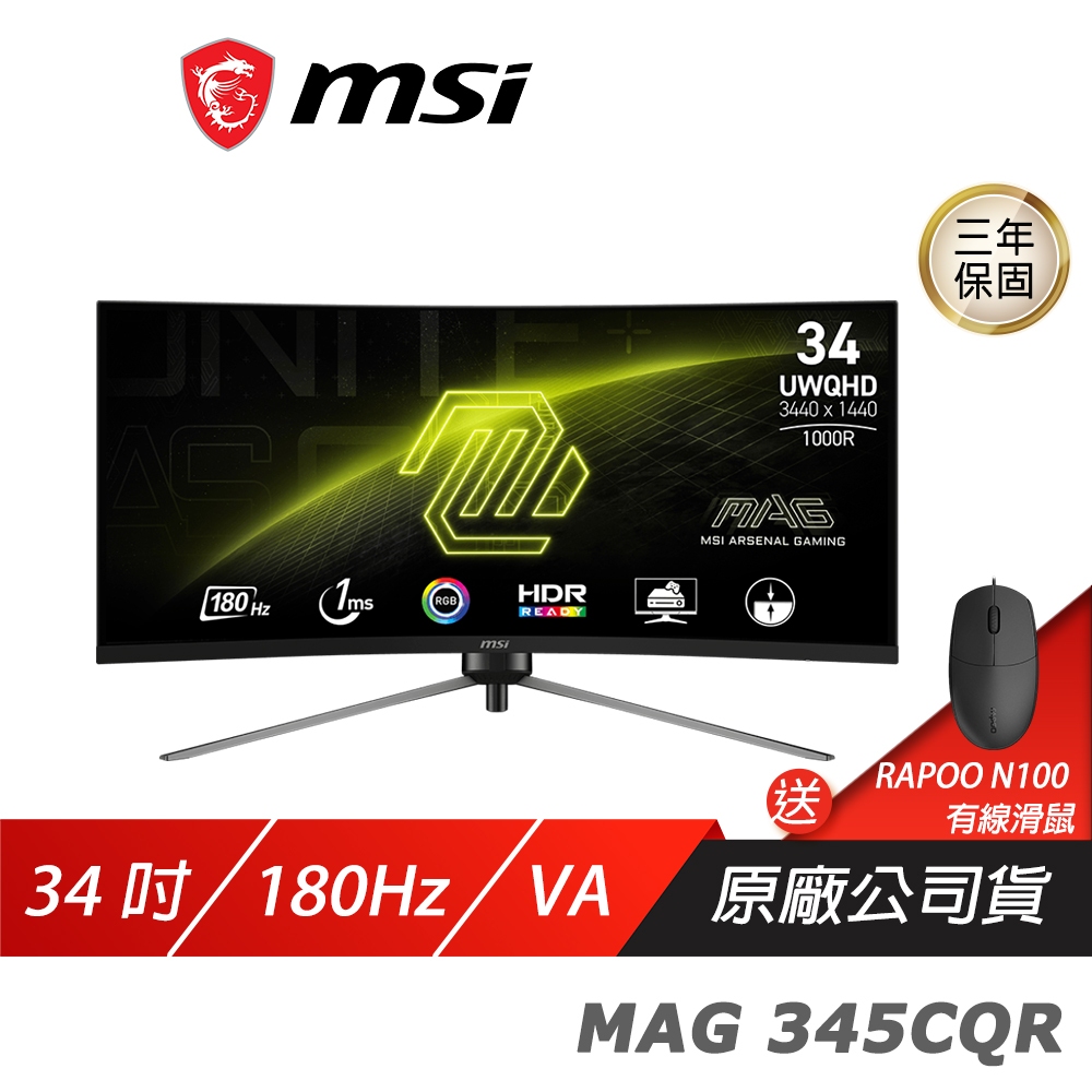 MSI 微星 MAG 345CQR 曲面電競螢幕 34吋 180Hz VA UWQHD 1ms HDR 可調式支架