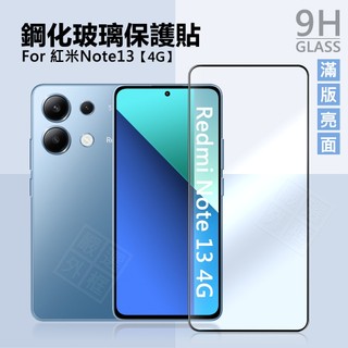 【嚴選外框】 紅米NOTE13 4G 5G 滿版玻璃貼 13 PRO 亮面 霧面 滿版 玻璃貼 鋼化膜 保護貼 鋼化玻璃