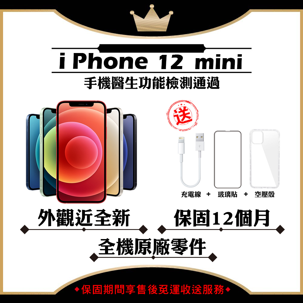 Apple iPhone 12 MINI 64G 128G 256G 5.4吋 保固12個月 贈玻璃貼+保護套【福利品】