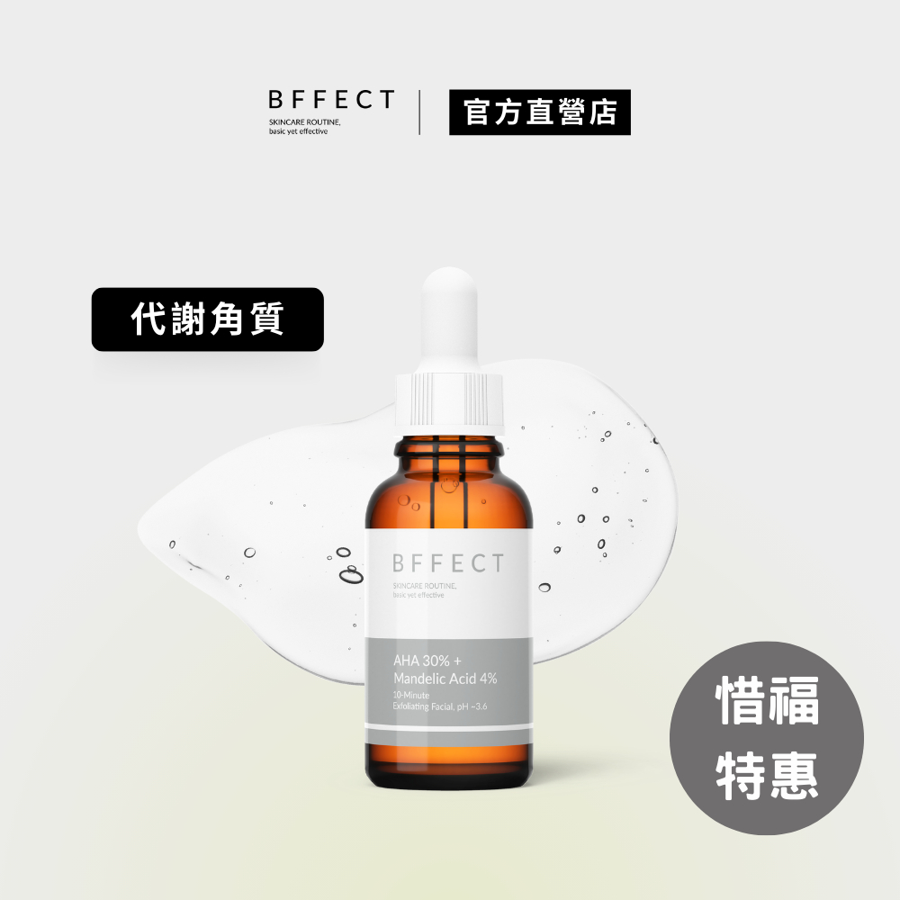 BFFECT【30%煥膚瓶】 30%果酸 + 4%杏仁酸 30ml (即期品，效期至2024/07)