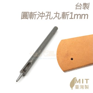 糊塗鞋匠 優質鞋材 N338 臺製圓斬沖孔丸斬1mm 1支 皮雕打孔器 打洞丸斬 圓沖 沖斬 打孔開洞