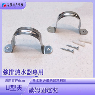 【富爾康】強制排氣熱水器排氣管用牆面固定夾Ｕ型夾 排氣管管夾分