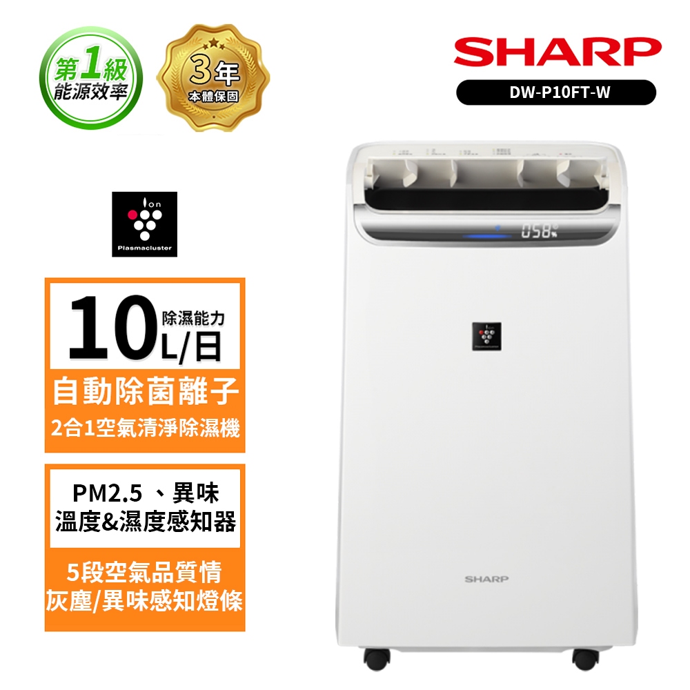 SHARP 夏普 10L自動除菌離子空氣清淨除濕機 DW-P10FT-W