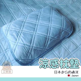 【現貨】日本直送 涼感枕墊 枕頭保潔墊 枕套 吸汗 透氣 降溫 涼爽 涼感寢具 接觸涼感 艾樂屋