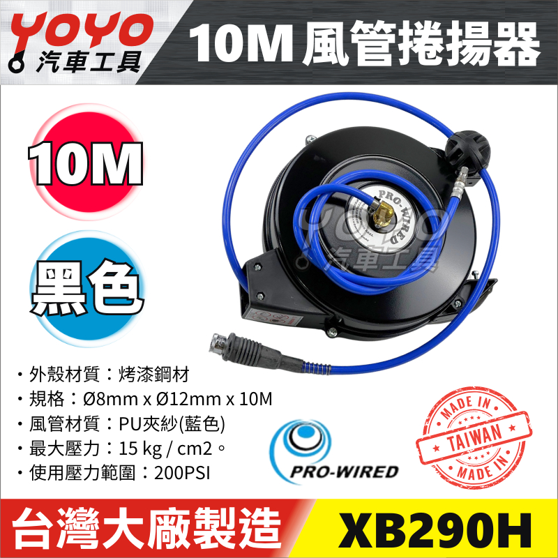 【YOYO汽車工具】風管捲揚器 10M XB290H黑 風管 輪座 膠管輪座 自動收線 捲管輪 空壓機風管 10米