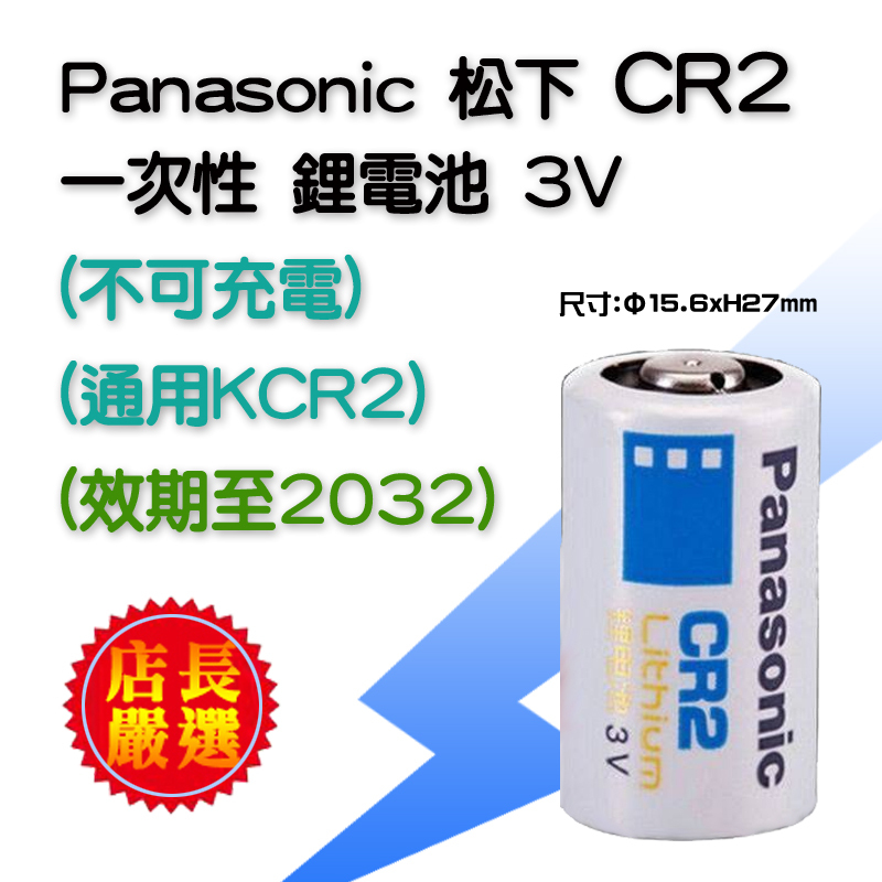 有效期限至2032年 松下電器 Panasonic 國際牌 CR2 高效能 3V 一次性 鋰電池 拍立得電池 檢驗合格