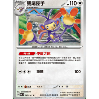 【御用模玩】PTCG 變幻假面 長尾怪手.雙尾怪手 SV6F 086.87/101 進化鏈 中文版 寶可夢集換式卡牌遊戲