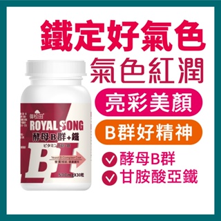 御松田｜酵母B群+鐵(30粒/瓶) ｜ 台灣製造 酵母B群 維生素B群 女生 b群 補鐵 鐵 鐵劑 公司貨