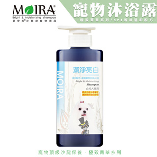 【喵吉】 MOIRA 莫伊拉 極緻精華 -潔淨亮白 500ml 寵物洗劑 洗毛精 貓咪 狗狗沐浴乳 狗狗洗劑 狗洗劑