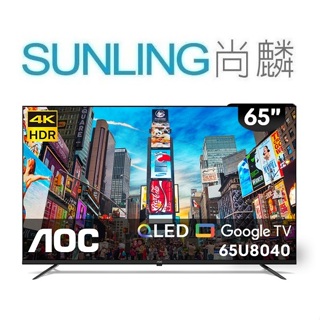 SUNLING尚麟 AOC 65吋 4K QLED 液晶電視 65U8040 Google TV 來電優惠