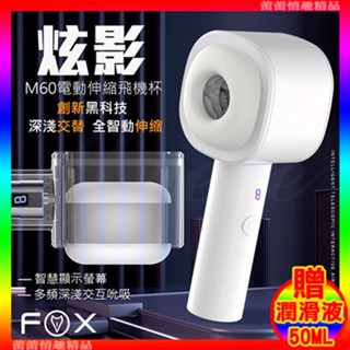 特價♛蕾蕾情趣♛ 英國FOX-炫影M60 8段變頻伸縮發聲褶皺包裹電動自慰杯 (自慰器 名器 電動飛機杯 情趣用品)