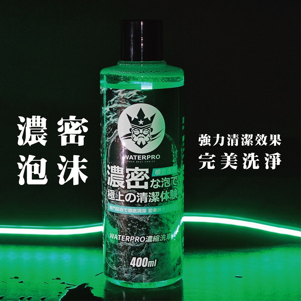 WATERPRO 濃縮洗車精 400ml (洗車精｜中性洗車精｜泡沫洗車精｜汽車清潔｜汽車美容)