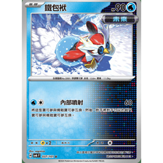 【御用模玩】PTCG 變幻假面 未來 鐵包袱 SV6F 037/101 中文版 寶可夢集換式卡牌遊戲