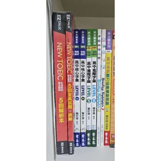 英文參考書 英文檢定書 / 多益新制五回全真試題/常春藤 高中核心字彙/Reading Highlights/聽力模擬