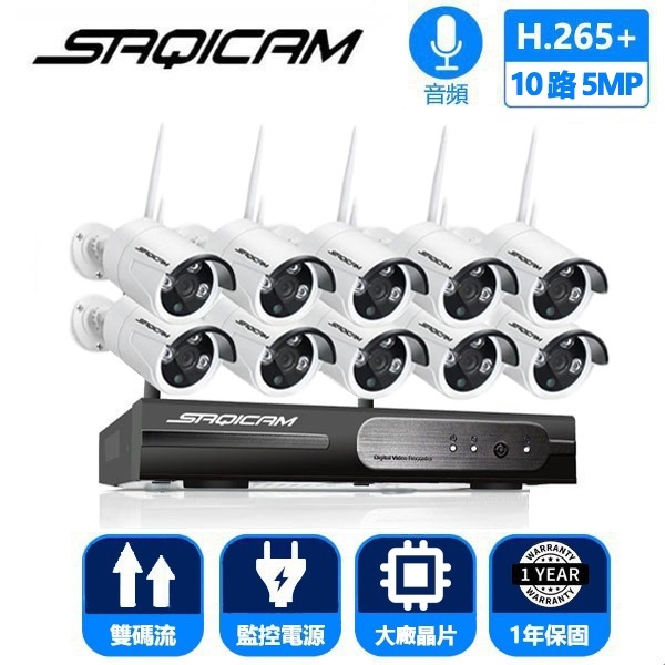 Saqicam 一年保固 10隻5MP鏡頭 WiFi無線監視器套餐 H.265 10路監控錄影主機NVR 廣域串聯免網路
