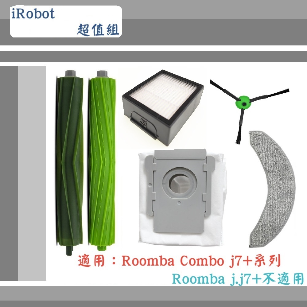 【iRobot】 ▶副廠配件~🔥超  值  組🔥◀適用Roomba Combo J7+系列( J.J7+不適用)