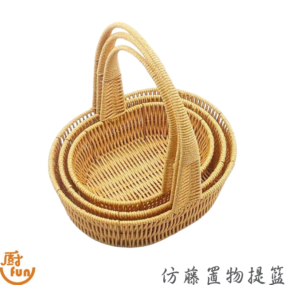 仿藤置物提籃 置物提籃 水果籃 水果提籃 仿藤提籃 拜拜提籃 手提籃 收納提籃 置物籃 籃子 編織籃 野餐籃