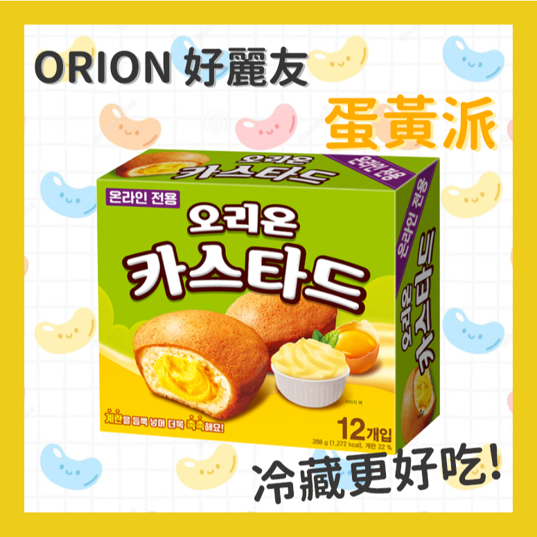✨韓國ORION 好麗友 蛋黃派 蛋黃 奶油 蛋糕 蛋黃內餡