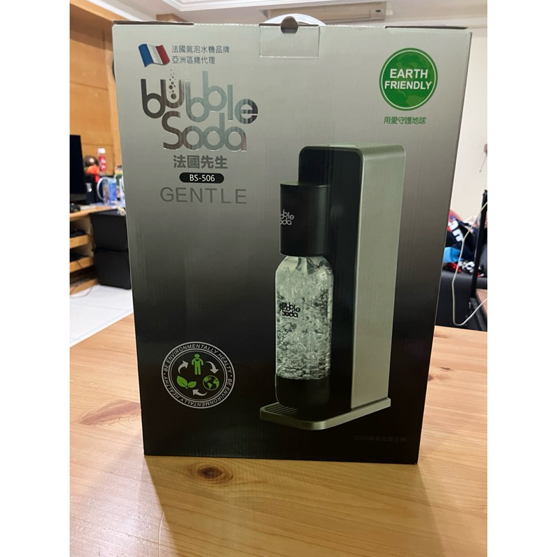 全新 Bubblesoda法國先生 bubble soda全自動氣泡水機 紳士系列 BS-506