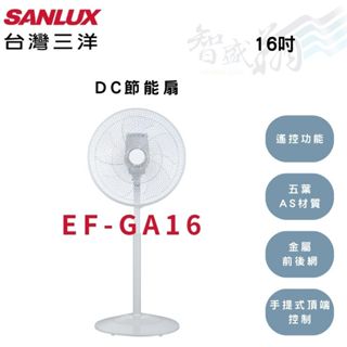 SANLUX三洋 16吋 DC節能扇 EF-GA16 智盛翔冷氣家電