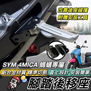 現貨🔥直上 鋁合金 踏板後移 SYM 4MICA 腳踏後移 三陽 螞蟻 改裝 腳踏板 飛炫踏板 外移 飛旋踏板 後移