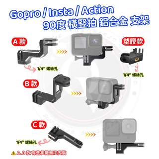 Gopro 90度 鋁合金 居中 竪立 豎立 支架 胸帶 掛脖 竪橫拍 轉接頭 三腳架 1/4 螺絲孔 塑膠