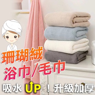 【免運費 ! 超柔 超吸水】珊瑚絨 加厚浴巾 飯店毛巾 大浴巾 大毛巾 吸水浴巾 交換禮物 毛巾浴巾套裝組 QQ花栗鼠