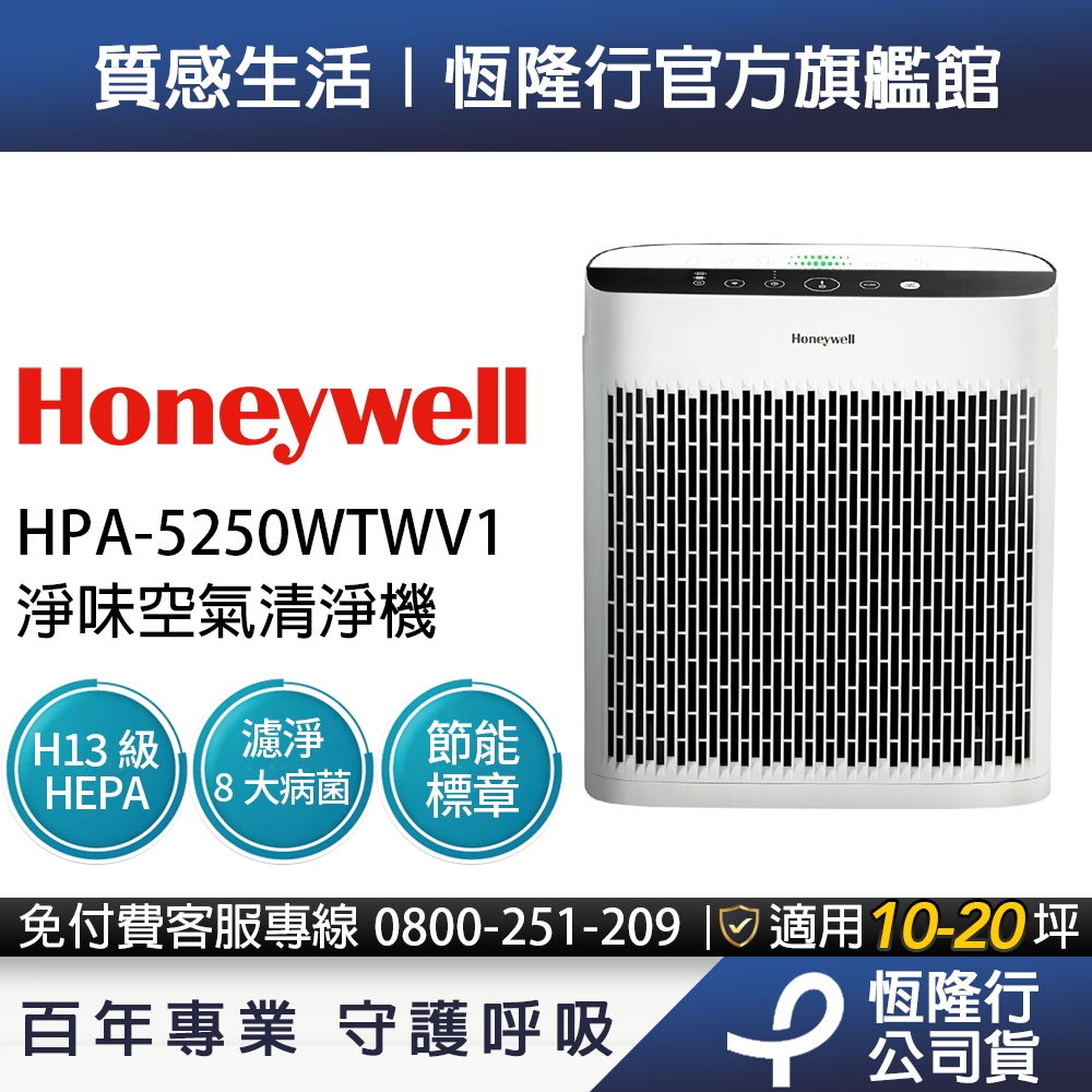 美國Honeywell 淨味空氣清淨機 HPA-5250WTWV1(適用10-20坪｜小淨) 寵物幼兒友善