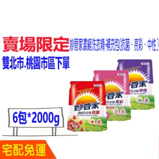 妙管家濃縮 洗衣精 補充包2000g 抗菌 中性 亮彩 比好事多划算