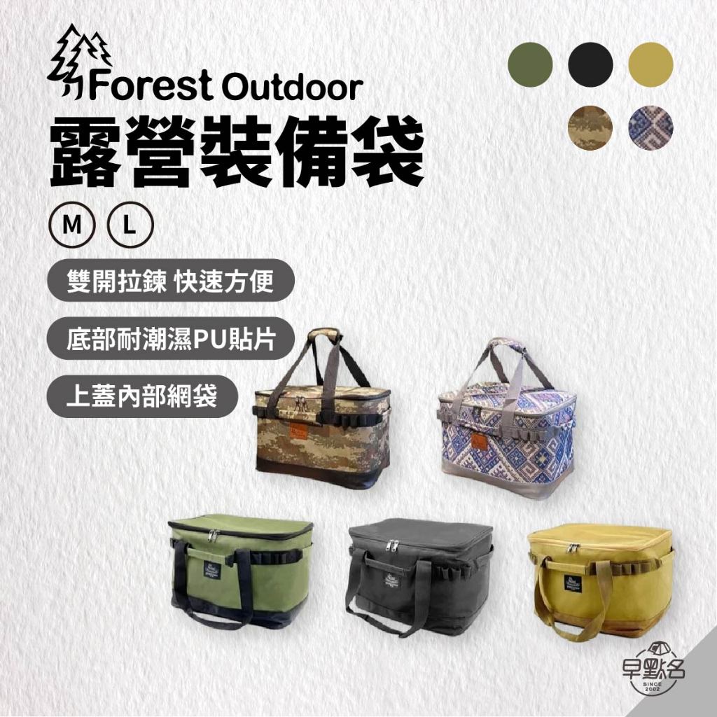 早點名｜Forest Outdoor 露營用裝備袋 (2種尺寸/5色) 收納袋 摺疊包 收納包 便當袋 手提袋 防水包