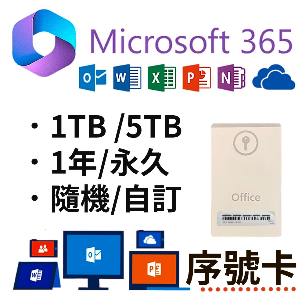 微軟 Microsoft Office365 綁定個人家庭版 快速出貨 (5個裝置使用)+1T 5T Onedrive