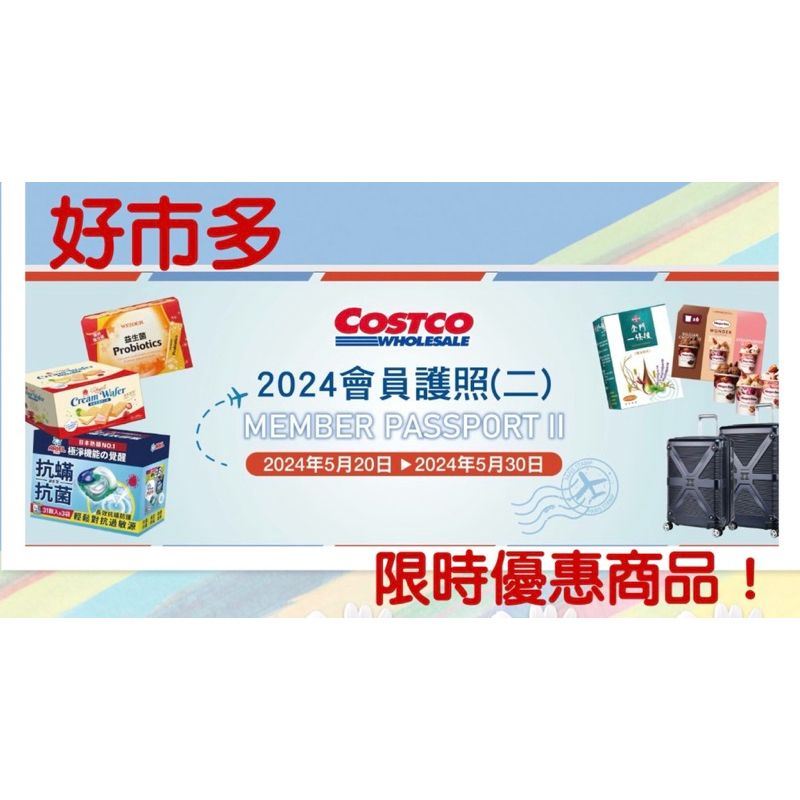 Costco好市多代買 免代買費 會員護照 優惠價至5/30 一條根 行李箱 纖維上衣 循環扇