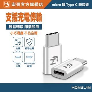 安卓轉Type-C轉接頭 OTG轉接頭 轉換充電頭 充電轉接頭 數據線轉接頭 Micro to Type-C