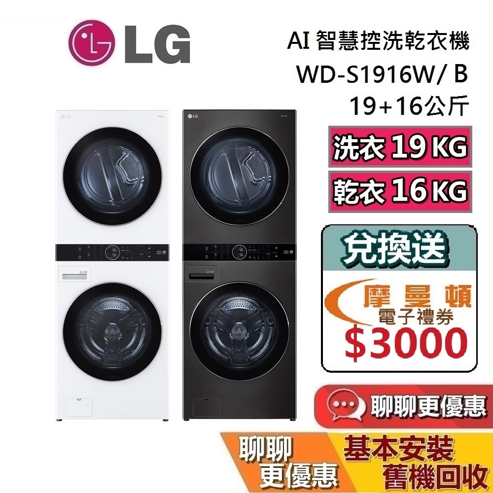 LG 樂金 WD-S1916W 19+16公斤 WashTower AI智控洗乾衣機 WD-S1916B【私訊再折】