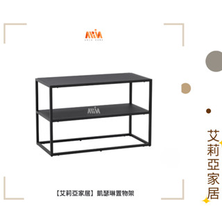 【艾莉亞家居】凱瑟琳雙層置物架✅實體店面✅臺灣現貨✅工業風✅鐵藝✅層架✅咖啡桌✅茶几✅沙發邊幾✅牆櫃✅多種尺寸✅床頭櫃