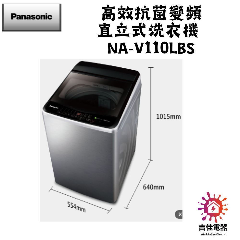 Panasonic 國際牌 本館最低價 11公斤變頻直立式洗衣機 NA-V110LBS-S