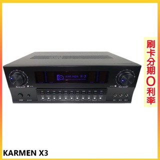 永悅音響 KARMEN X3 數位迴音卡拉OK綜合擴大機 全新公司貨 歡迎+聊聊詢問(免運)